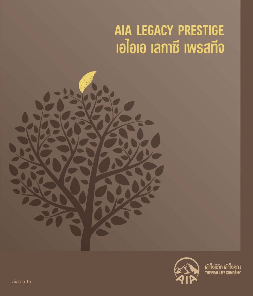 AIA Legacy Prestige เอไอเอ เลกาซี เพรสทีจ
