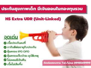 แผนประกันสุขภาพเด็กเงินออมHS-Extra-Unit-linked-UDR-2